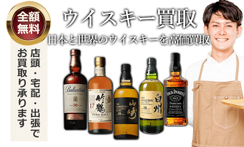 ウイスキー買取 日本と世界のウイスキーを高価買取 全額無料 全国対応の宅配買取・出張買取・店頭にて買取り承ります