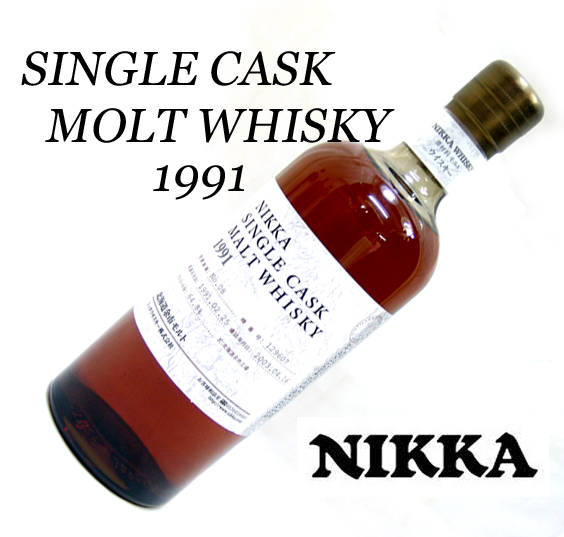 東京都目黒区でニッカ シングルカスク モルト ウイスキー 1991 北海道余市モルト  750mlを60,000円でお買取りさせていただきました。　