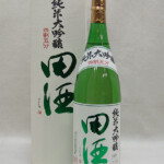 東京都杉並区で田酒 純米大吟醸 四割五分 1800ml 箱付きを3,000円でお買取りさせていただきました。