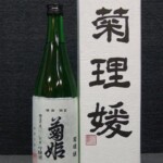 埼玉県川口市で菊姫 菊理媛 くくりひめ 大吟醸 日本酒 720ml 箱付きを10,000円でお買取りさせていただきました。